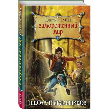 Замороженный мир.