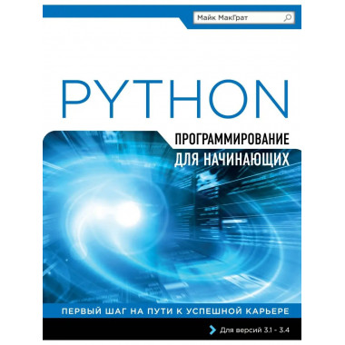 Программирование на Python для начинающих.