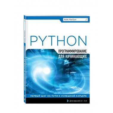 Программирование на Python для начинающих.