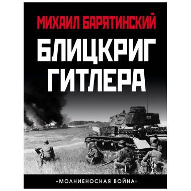 Блицкриг Гитлера. 