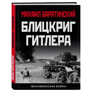 Блицкриг Гитлера. 