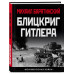 Блицкриг Гитлера. 