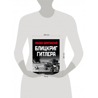 Блицкриг Гитлера. 
