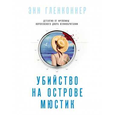 Убийство на острове Мюстик.