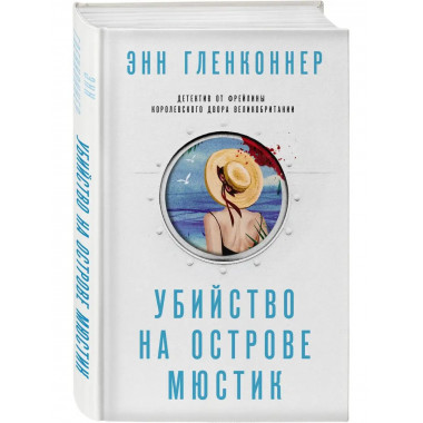 Убийство на острове Мюстик.