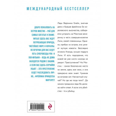 Убийство на острове Мюстик.