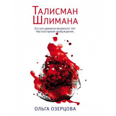 Талисман Шлимана.