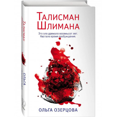 Талисман Шлимана.