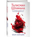 Талисман Шлимана.
