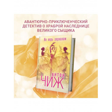 Не верь зеркалам.