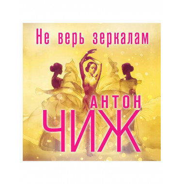 Не верь зеркалам.