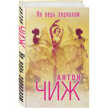 Не верь зеркалам.