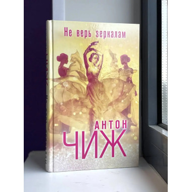 Не верь зеркалам.