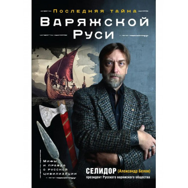 Последняя тайна Варяжской Руси. Мифы и правда о русской циви