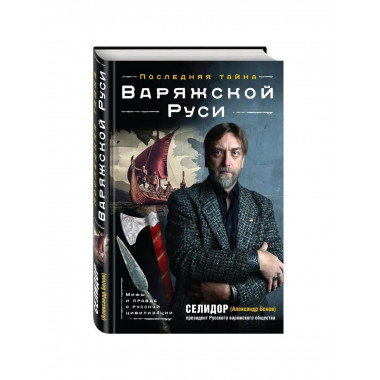 Последняя тайна Варяжской Руси. Мифы и правда о русской циви