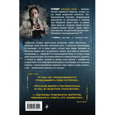 Последняя тайна Варяжской Руси. Мифы и правда о русской циви