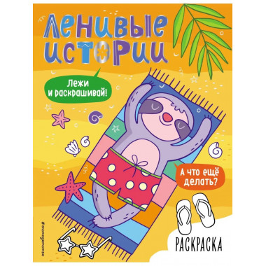 Ленивые истории. Раскраска.