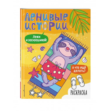 Ленивые истории. Раскраска.