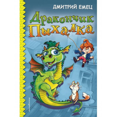 Дракончик Пыхалка (#1).