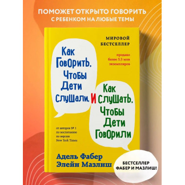 Как говорить, чтобы дети слушали, и как слушать, чтобы дети