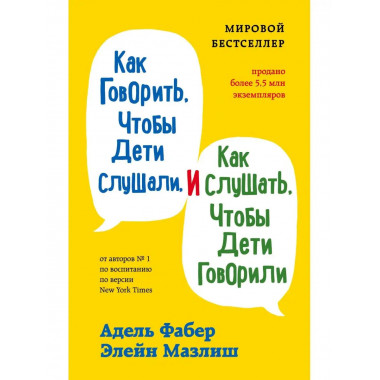 Как говорить, чтобы дети слушали, и как слушать, чтобы дети