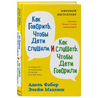 Как говорить, чтобы дети слушали, и как слушать, чтобы дети
