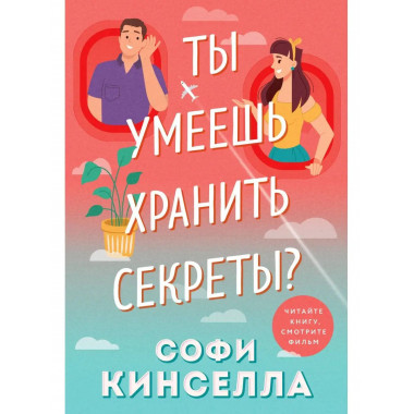 Ты умеешь хранить секреты?.