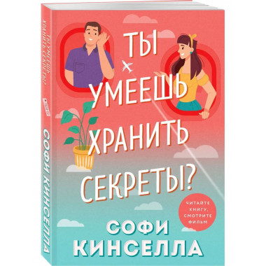 Ты умеешь хранить секреты?.