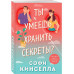 Ты умеешь хранить секреты?.