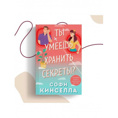 Ты умеешь хранить секреты?.