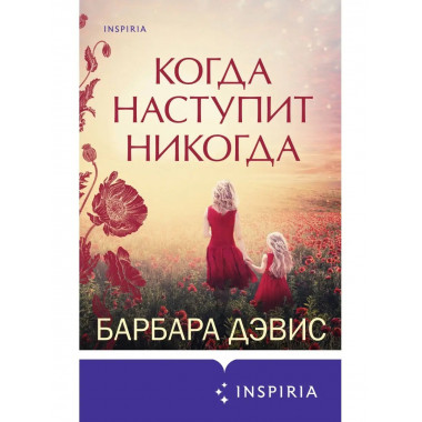 Когда наступит никогда.