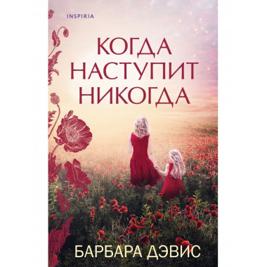 Когда наступит никогда.
