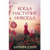 Когда наступит никогда.