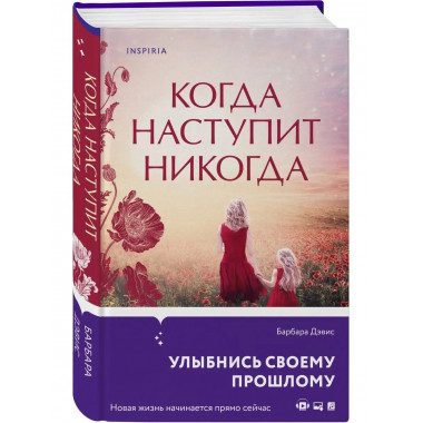 Когда наступит никогда.