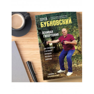 Ленивая гипертония. Как справиться с истинной причиной высок