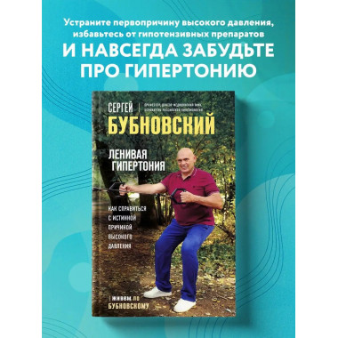 Ленивая гипертония. Как справиться с истинной причиной высок