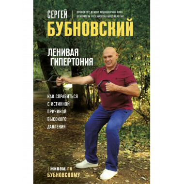 Ленивая гипертония. Как справиться с истинной причиной высок