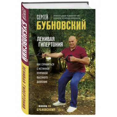 Ленивая гипертония. Как справиться с истинной причиной высок