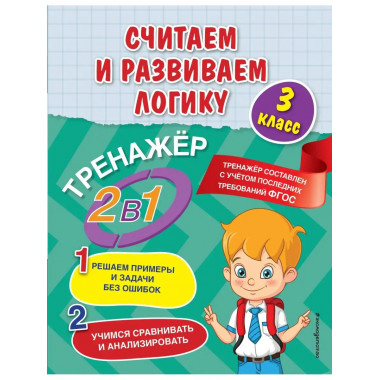 Считаем и развиваем логику. 3 класс.