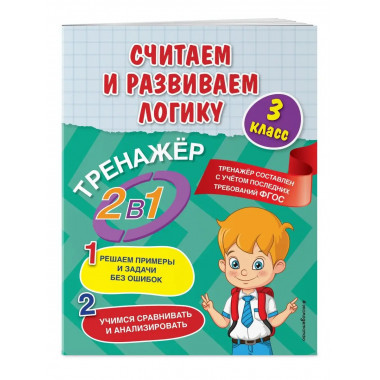 Считаем и развиваем логику. 3 класс.