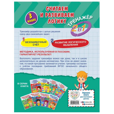 Считаем и развиваем логику. 3 класс.