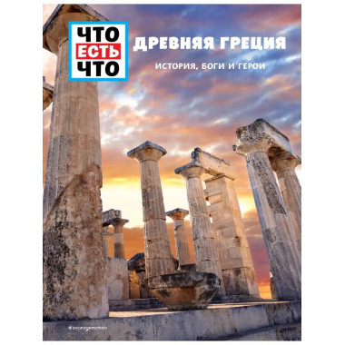 ДРЕВНЯЯ ГРЕЦИЯ. История, боги и герои.