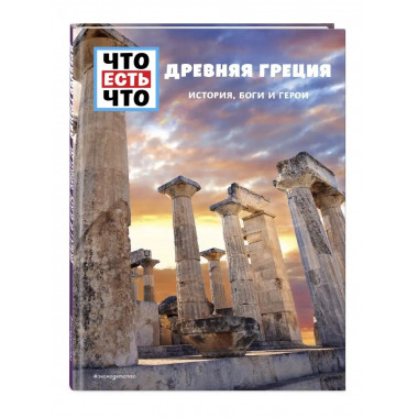 ДРЕВНЯЯ ГРЕЦИЯ. История, боги и герои.