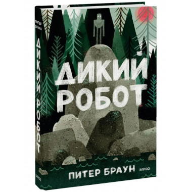 Дикий робот.