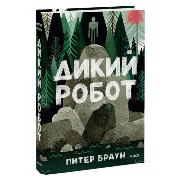 Дикий робот.
