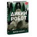 Дикий робот.
