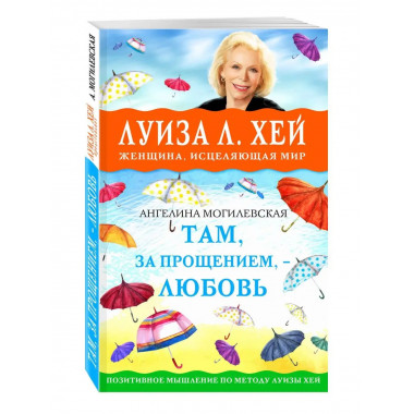 Там, за прощением - любовь.