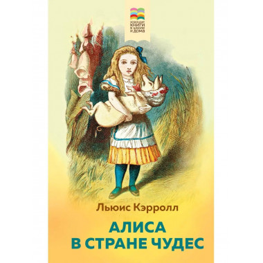 Алиса в Стране чудес.