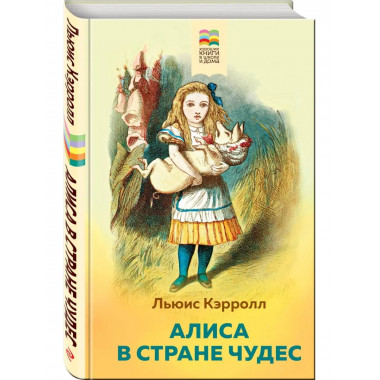 Алиса в Стране чудес.