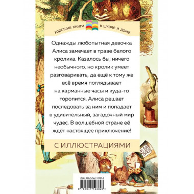 Алиса в Стране чудес.